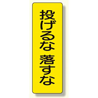 短冊型標識 表示内容:投げるな 落すな (359-40)