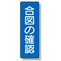 短冊型標識 表示内容:合図の確認 (359-49)