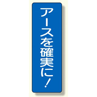 短冊型標識 アースを確実に! (359-56)