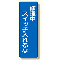 短冊型標識 修理中スイッチを入れるな (359-63)