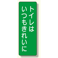 短冊型標識 表示内容:トイレはいつもきれいに (359-67)