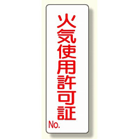 短冊型標識 表示内容:火気使用許可証 (359-85)