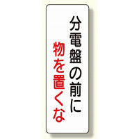 短冊型標識 分電盤の前に物を置くな (359-86)