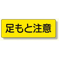 短冊型標識 足もと注意 横型 (360-14)