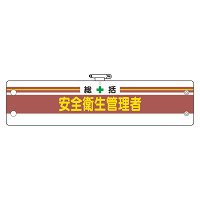 安全管理関係腕章 総括安全衛生管理者 (366-01A)