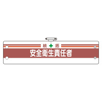 安全管理関係腕章 統括安全衛生責任者 (366-02A)