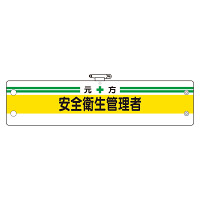 安全管理関係腕章 元方安全衛生管理者 (366-03A)