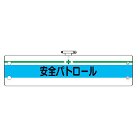 安全管理関係腕章 安全パトロール (366-13)