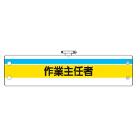 作業主任者腕章 内容:作業主任者 (366-20)