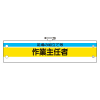 作業主任者腕章 内容:足場の組立て等作業主任 (366-24)