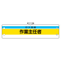 作業主任者腕章 内容:ガス溶接作業主任者 (366-26)