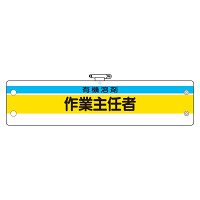 作業主任者腕章 有機溶剤作業主任者 (366-27)