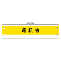 作業管理関係腕章(ビニール製) 運転者 (366-52A)