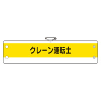 作業管理関係腕章 クレーン運転士 (366-54)