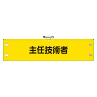 鉄道保安関係腕章 ビニール製 主任技術者 (366-61)