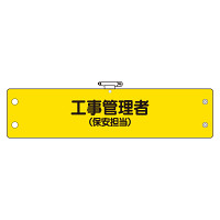 鉄道保安関係腕章 ビニール製 工事管理者 (保安担当) (366-63)