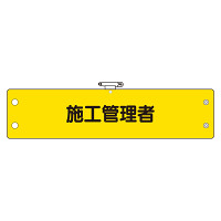 鉄道保安関係腕章 施工管理者 (366-64)