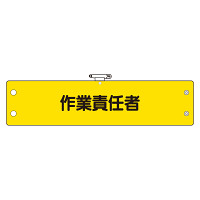 鉄道保安関係腕章 作業責任者 (366-65)