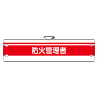 消防関係腕章 防火管理者 赤/白 (366-85)