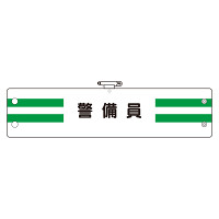 腕章 内容:警備員 (366-88)