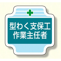 作業主任者胸章 型わく支保工作業主任者 (367-21)