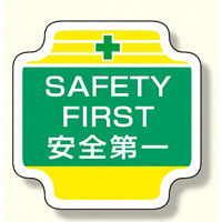 作業管理関係胸章 SAFETY (367-49)