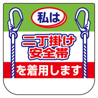 ビニール製胸章 10枚1組 表示内容:私は二丁掛け安全帯 (368-20)