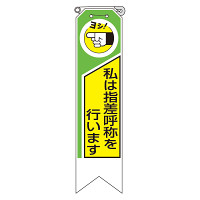 リボン 私は指差呼称を行います 10枚1組 (369-02A)