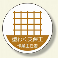 作業主任者ステッカー 型わく支保工 (370-20)