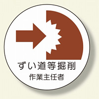 作業主任者ステッカー ずい道等の掘削 (370-29)