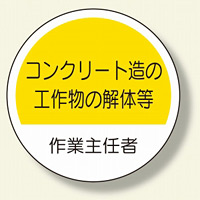 作業主任者ステッカー コンクリート造 (370-31)