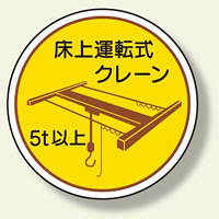 作業管理関係ステッカー床上運転式5t以上 (370-48)