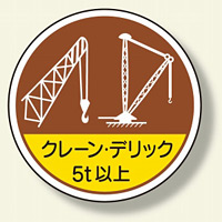 作業管理関係ステッカー クレーン・デリック5t以上 (370-49)