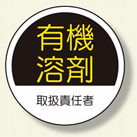 作業管理関係ステッカー 有機溶剤 (370-78)