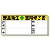 血液型ステッカー 10枚1シート 表示内容:安全衛生教育修了者 (371-30)