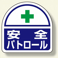 ヘルメット用ステッカー 2枚1シート 表示内容:安全パトロール (371-44)
