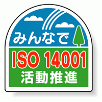 ヘルメット用ステッカー みんなでISO14001活動推進 35×35mm 10枚1組 371-45