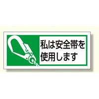 安全帯使用ステッカー 私は安全帯を使用します 30×70 (371-52)