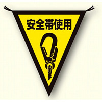 三角旗安全帯使用 (372-49)