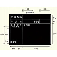 撮影用黒板 工事名称/年月日/棟番号/撮影箇所/立会者 (横型) (373-03)