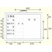 撮影用黒板 工事名/工種/撮影月日/位置/設計寸法/実測寸法/略図 ホワイトボード (横型) (373-06)