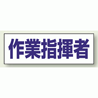 ヘルタイ用ネームカバー 作業指揮者 (377-506)