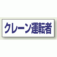 ヘルタイ用ネームカバー クレーン運転者 (377-508)