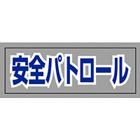 ヘルタイ用ネームカバー  安全パトロール (377-513)