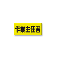 ポケット付きベスト用ビニールシートのみ 表示内容:作業主任者 (379-662) 作業主任者 (379-662)