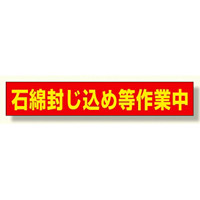 石綿封じ込め等作業中 94×523 マグネット (383-482)