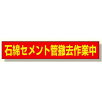 石綿セメント管撤去作業中マグネット (383-483)