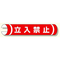 単管用ロール標識 立入禁止 (横型) (389-01)