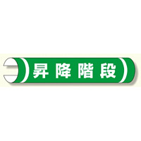 単管用ロール標識 昇降階段 (横型) (389-03)