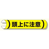 単管用ロール標識 頭上に注意 (横型) (389-04)